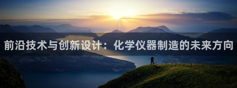 门徒娱乐主管下去判官333OO：前沿技术与创新设计：化学仪器
