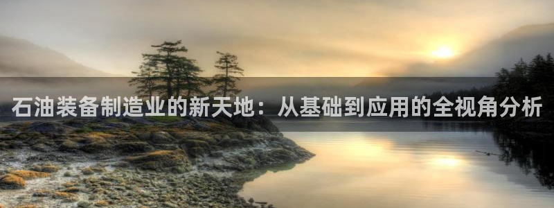 门徒娱乐黑钱事件真相：石油装备制造业的新天地：从基础到应用的