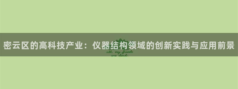 门徒娱乐在线链接：密云区的高科技产业：仪器结构领域的创新实践