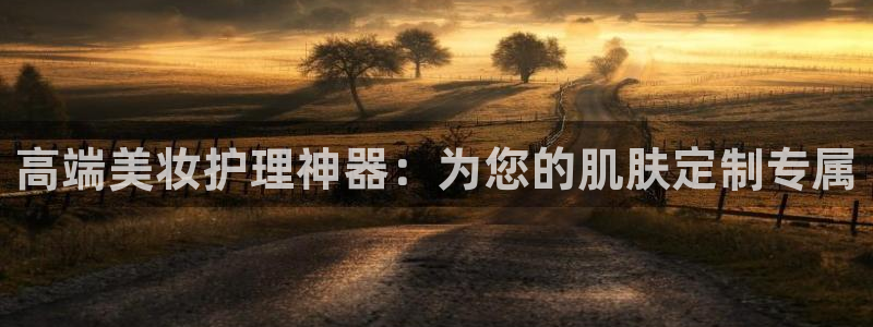 门徒娱乐平台代理合法吗：高端美妆护理神器：为您的肌肤定制专属