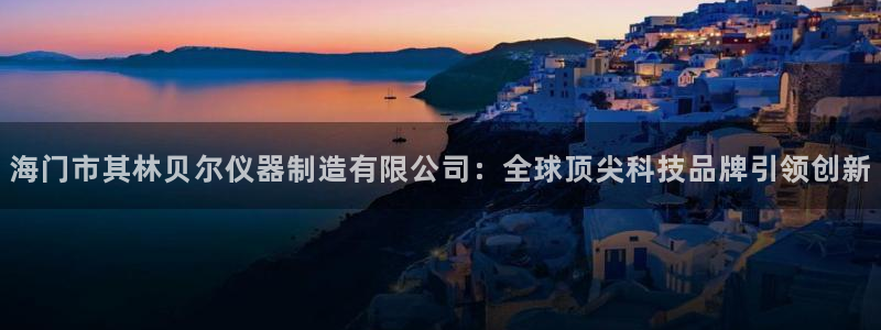 门徒娱乐网站有哪些软件：海门市其林贝尔仪器制造有限公司：全球