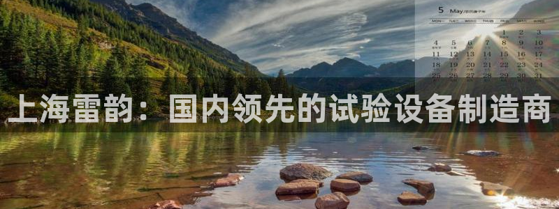 跟门徒娱乐一样的平台：上海雷韵：国内领先的试验设备制造商