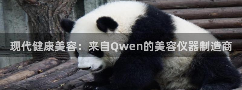 门徒娱乐登录平台官网：现代健康美容：来自Qwen的美容仪器制