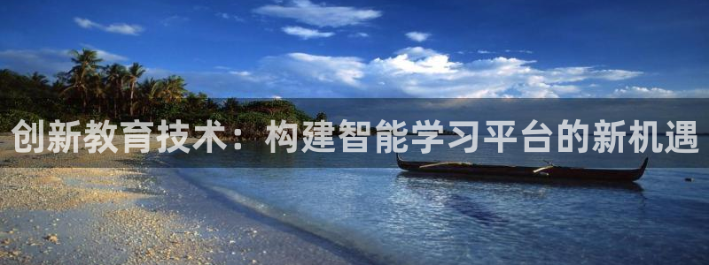 娱乐门徒 小说推荐：创新教育技术：构建智能学习平台的新机遇