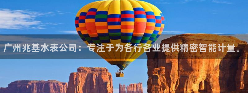 门徒娱乐老板是谁：广州兆基水表公司：专注于为各行各业提供精密
