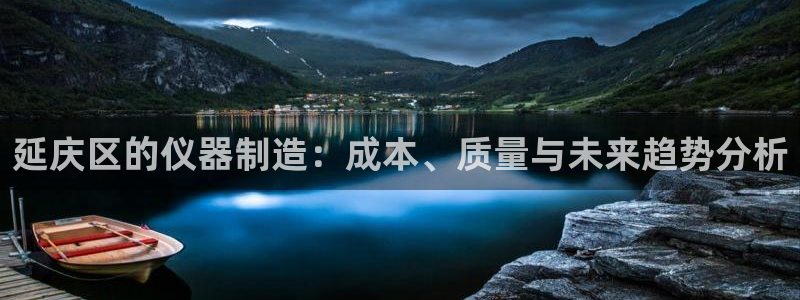 门徒娱乐找q22o32：延庆区的仪器制造：成本、质量与未来趋