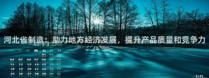 门徒娱乐app代理加盟：河北省制造：助力地方经济发展，提升产