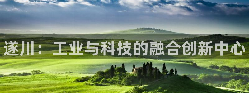 举报门徒娱乐场所电话：遂川：工业与科技的融合创新中心