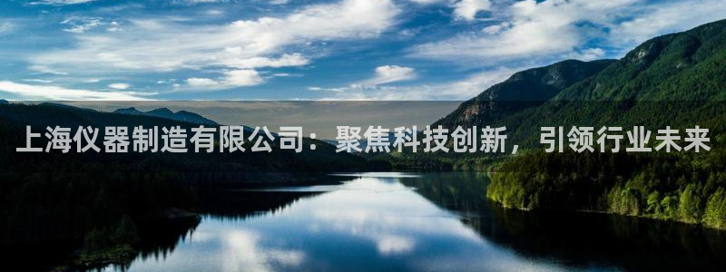 门徒娱乐线路图片高清：上海仪器制造有限公司：聚焦科技创新，引
