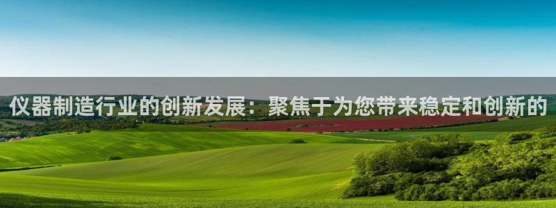门徒娱乐主管里去判官333OO：仪器制造行业的创新发展：聚焦