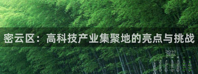门徒娱乐线路图片高清：密云区：高科技产业集聚地的亮点与挑战