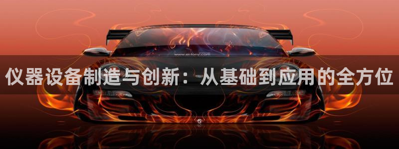 娱乐门徒登录网站下载：仪器设备制造与创新：从基础到应用的全方