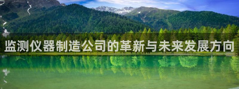 门徒娱乐线路图片大全：监测仪器制造公司的革新与未来发展方向