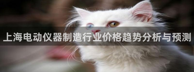 门徒娱乐 门徒平台：上海电动仪器制造行业价格趋势分析与预测