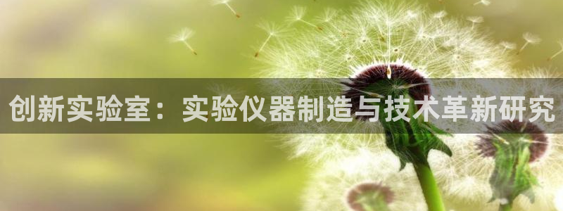 门徒娱乐网页版登录：创新实验室：实验仪器制造与技术革新研究