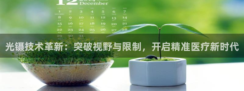 门徒彩票娱乐用户评价表：光镊技术革新：突破视野与限制，开启精