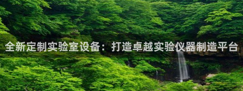 门徒娱乐注册问一问：全新定制实验室设备：打造卓越实验仪器制造