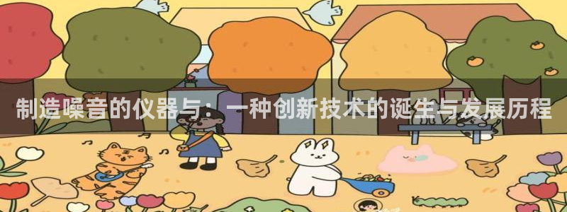 门徒娱乐qv87555：制造噪音的仪器与：一种创新技术的诞生