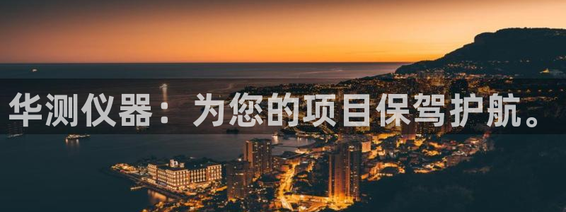 门徒娱乐压大小：华测仪器：为您的项目保驾护航。