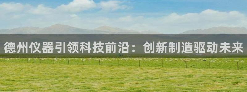 娱乐门徒完结小说：德州仪器引领科技前沿：创新制造驱动未来