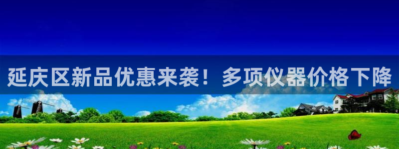 门徒娱乐方拔7276O：延庆区新品优惠来袭！多项仪器价格下降