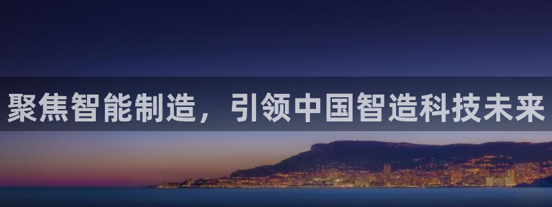 拉菲9门徒娱乐平台：聚焦智能制造，引领中国智造科技未来