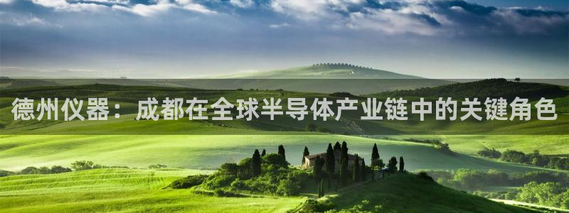门徒娱乐队究7276O：德州仪器：成都在全球半导体产业链中的