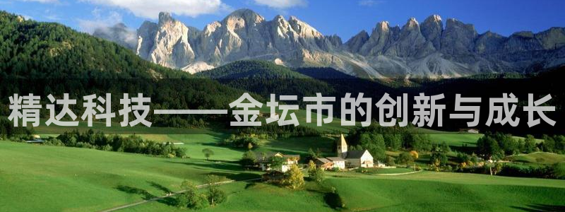 门徒娱乐跑路了吗：精达科技——金坛市的创新与成长