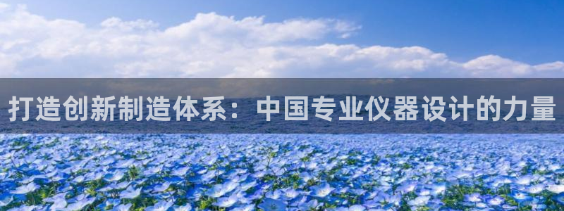 门徒娱乐在线链接观看：打造创新制造体系：中国专业仪器设计的力