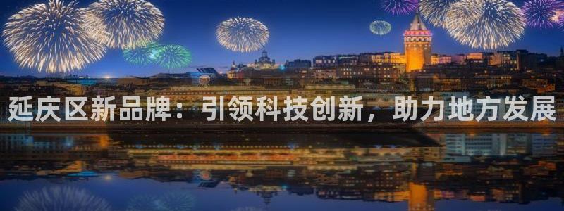 娱乐门徒电影推荐：延庆区新品牌：引领科技创新，助力地方发展