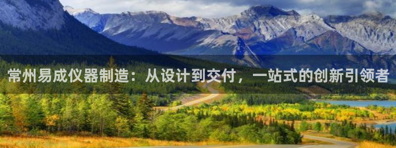 焦点娱乐门徒平台在哪找：常州易成仪器制造：从设计到交付，一站