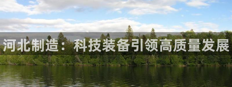 门徒娱乐怎么样知乎小说：河北制造：科技装备引领高质量发展