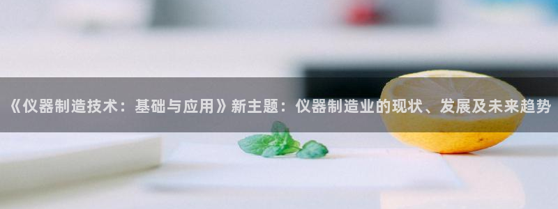 门徒娱乐登录网址大全：《仪器制造技术：基础与应用》新主题：仪