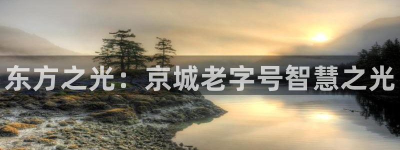 门徒娱乐系列有哪些：东方之光：京城老字号智慧之光