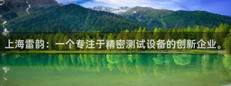 门徒娱乐后5指尖：上海雷韵：一个专注于精密测试设备的创新企业