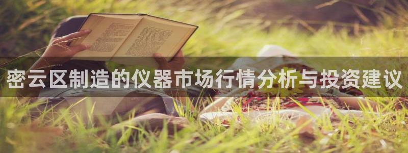 门徒娱乐平台安装：密云区制造的仪器市场行情分析与投资建议