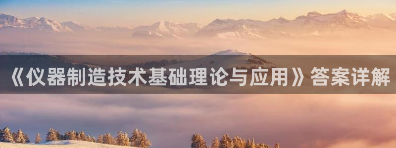 娱乐门徒完结了吗小说：《仪器制造技术基础理论与应用》答案详解
