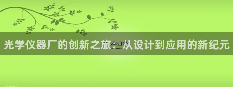 门徒娱乐盈利方法有哪些：光学仪器厂的创新之旅：从设计到应用的