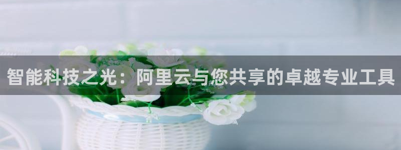 门徒娱乐联盟怎么样了：智能科技之光：阿里云与您共享的卓越专业
