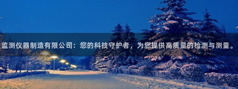 门徒娱乐怎么样：监测仪器制造有限公司：您的科技守护者，为您提