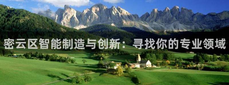 门徒娱乐在线链接下载：密云区智能制造与创新：寻找你的专业领域