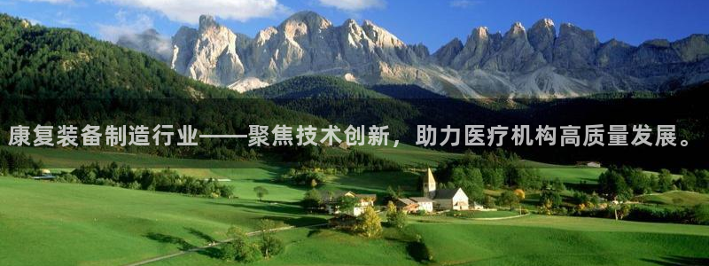 门徒娱乐跑路了吗：康复装备制造行业——聚焦技术创新，助力医疗