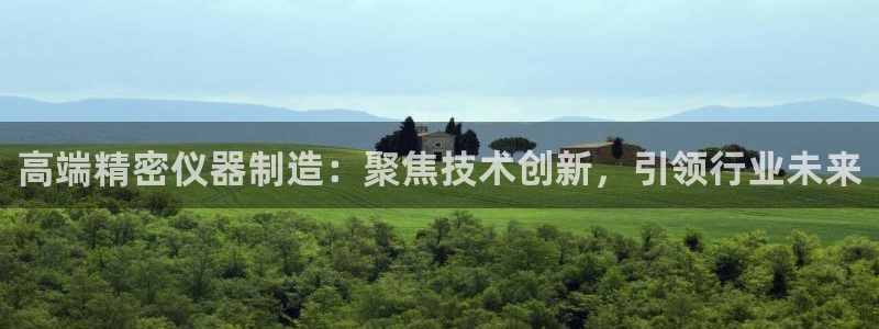 门徒娱乐在线登录官网：高端精密仪器制造：聚焦技术创新，引领行