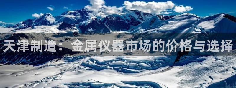 举报门徒娱乐赌博：天津制造：金属仪器市场的价格与选择