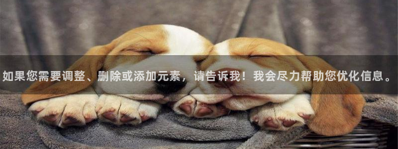 门徒白总娱乐脱口秀全场：如果您需要调整、删除或添加元素，请告