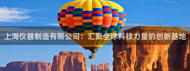 娱乐门徒 小说在线阅读：上海仪器制造有限公司：汇聚全球科技力