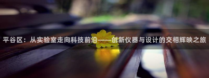 门徒娱乐会13判官3O678：平谷区：从实验室走向科技前沿—
