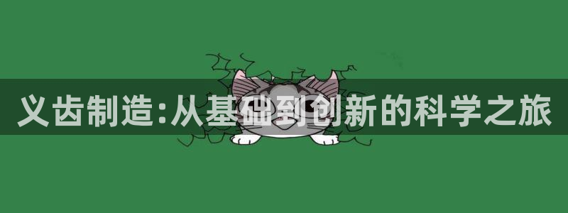 门徒娱乐官方网站地址在哪：义齿制造:从基础到创新的科学之旅