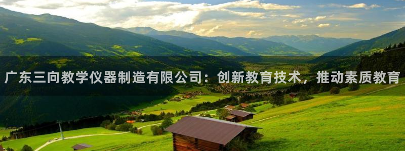 门徒娱乐是玩什么：广东三向教学仪器制造有限公司：创新教育技术