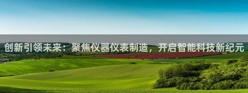 门徒娱乐计划在线观看：创新引领未来：聚焦仪器仪表制造，开启智